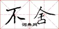 侯登峰不捨楷書怎么寫