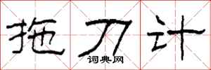柯春海拖刀計隸書怎么寫
