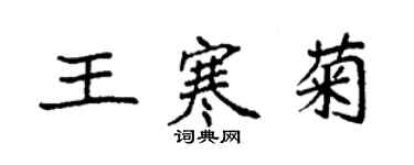 袁強王寒菊楷書個性簽名怎么寫