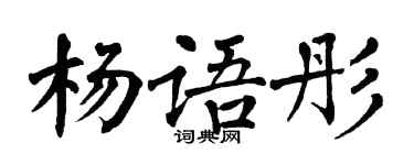 翁闓運楊語彤楷書個性簽名怎么寫