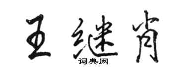 駱恆光王繼肖行書個性簽名怎么寫