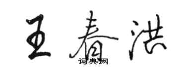 駱恆光王春洪行書個性簽名怎么寫