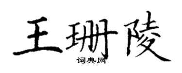 丁謙王珊陵楷書個性簽名怎么寫