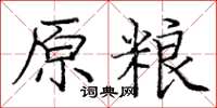 龐中華原糧楷書怎么寫