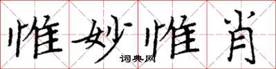 周炳元惟妙惟肖楷書怎么寫