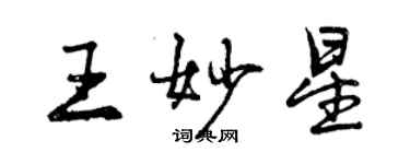 曾慶福王妙星行書個性簽名怎么寫