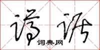 王冬齡蹲踞草書怎么寫