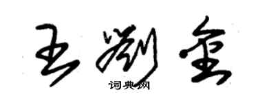 朱錫榮王劉金草書個性簽名怎么寫