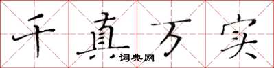 黃華生千真萬實楷書怎么寫