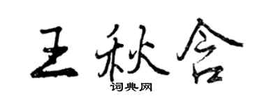 曾慶福王秋含行書個性簽名怎么寫