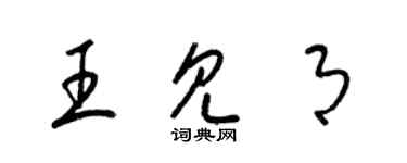 梁錦英王見月草書個性簽名怎么寫