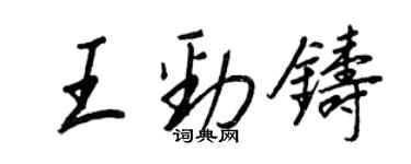 王正良王勁鑄行書個性簽名怎么寫