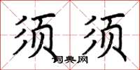 荊霄鵬鬚鬚楷書怎么寫