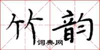 周炳元竹韻楷書怎么寫