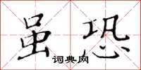 黃華生雖恐楷書怎么寫