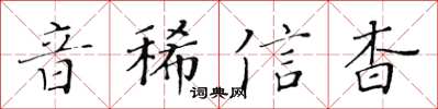 黃華生音稀信杳楷書怎么寫