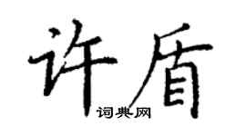 丁謙許盾楷書個性簽名怎么寫