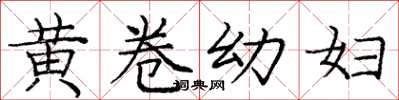 龐中華黃卷幼婦楷書怎么寫