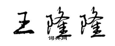 曾慶福王隆隆行書個性簽名怎么寫