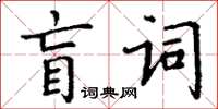 丁謙盲詞楷書怎么寫