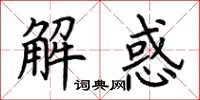 荊霄鵬解惑楷書怎么寫