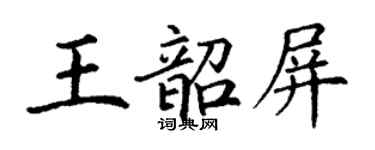 丁謙王韶屏楷書個性簽名怎么寫