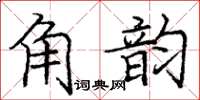 龐中華角韻楷書怎么寫