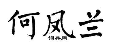 翁闓運何鳳蘭楷書個性簽名怎么寫