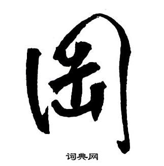 王鐸集字千字文中岡的寫法