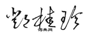 駱恆光鄧桂珍草書個性簽名怎么寫