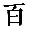 𨿥在康熙字典中的解釋_𨿥康熙字典