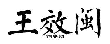 翁闓運王效閩楷書個性簽名怎么寫