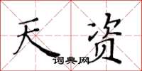 黃華生天資楷書怎么寫