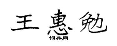 袁強王惠勉楷書個性簽名怎么寫