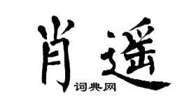 翁闓運肖遙楷書個性簽名怎么寫