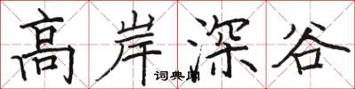 駱恆光高岸深谷楷書怎么寫