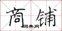 侯登峰商鋪楷書怎么寫