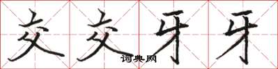 駱恆光交交牙牙楷書怎么寫