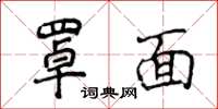 侯登峰罩面楷書怎么寫