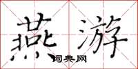 黃華生燕遊楷書怎么寫