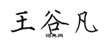 何伯昌王谷凡楷書個性簽名怎么寫