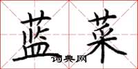 荊霄鵬藍菜楷書怎么寫