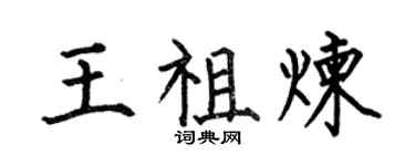 何伯昌王祖煉楷書個性簽名怎么寫