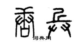 曾慶福唐兵篆書個性簽名怎么寫