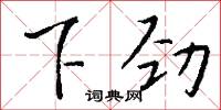 肩摩轂接的意思_肩摩轂接的解釋_國語詞典