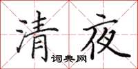 田英章清夜楷書怎么寫