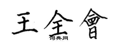 何伯昌王全會楷書個性簽名怎么寫