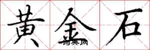 丁謙黃金石楷書怎么寫