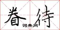 侯登峰眷待楷書怎么寫