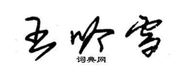 朱錫榮王吟雪草書個性簽名怎么寫